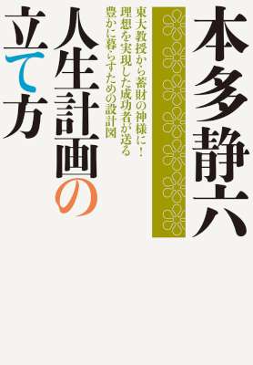 [本多静六] 人生計画の立て方