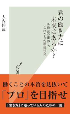 [大内伸哉] 君の働き方に未来はあるか？～労働法の限界と、これからの雇用社会～