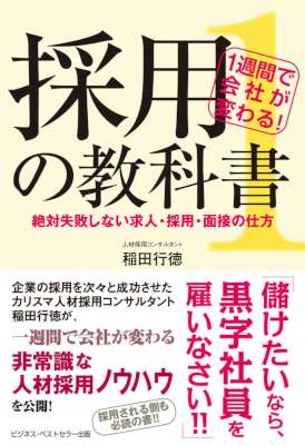 [稲田行徳] 1週間で会社が変わる!採用の教科書1~絶対失敗しない求人・採用・面接の仕方~