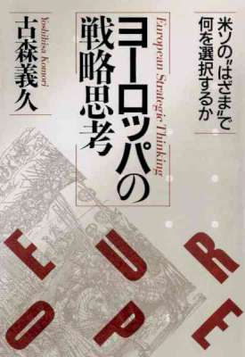 [古森義久] ヨーロッパの戦略思考 米ソの“はざま”で何を選択するか