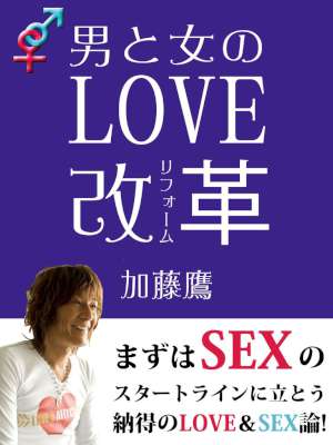 [加藤鷹] 男と女のＬＯＶＥ改革