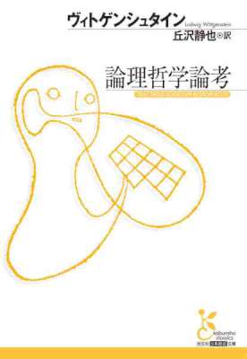 [ヴィトゲンシュタイン] 論理哲学論考