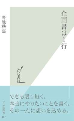 [野地秩嘉] 企画書は１行