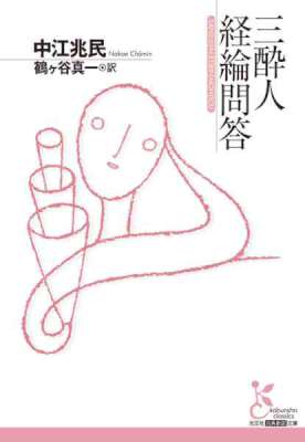[中江兆民] 三酔人経綸問答