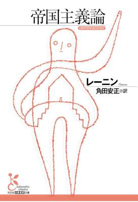 [レーニン] 帝国主義論