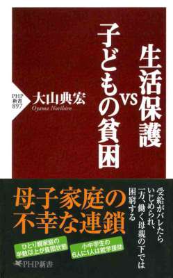 [大山典宏] 生活保護vs子どもの貧困
