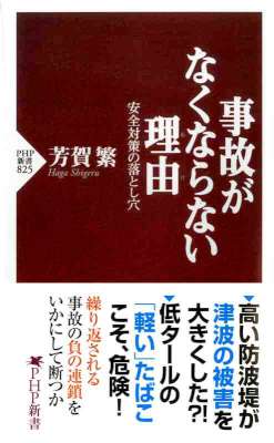 [芳賀繁] 事故がなくならない理由 安全対策の落とし穴