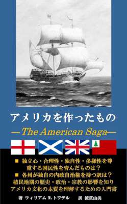 [ウィリアムMトワデル] アメリカを作ったもの ～The American Saga～ 植民地期の歴史・政治・宗教の影響を知りアメリカ文化の本質を理解するための入門書