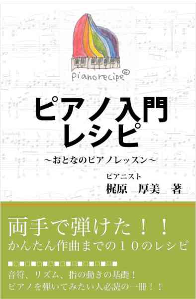 [梶原厚美] ピアノ入門レシピ