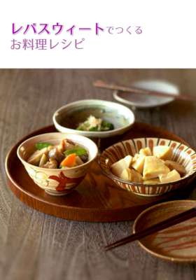 レバスウィートで作るお料理レシピ_ ステビア料理研究会 レバスウィートで作るお料理レシピ_ ステビア料理研究会