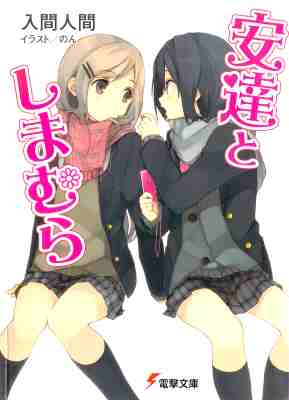 [入間人間] 安達としまむら 第01巻
