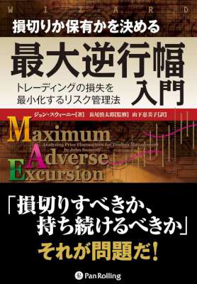 損切りか保有かを決める最大逆行幅入門 損切りか保有かを決める最大逆行幅入門