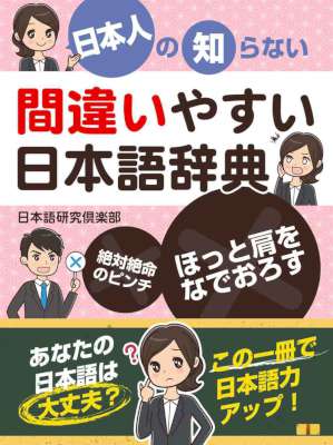 日本人の知らない 間違いやすい日本語辞典 日本人の知らない 間違いやすい日本語辞典