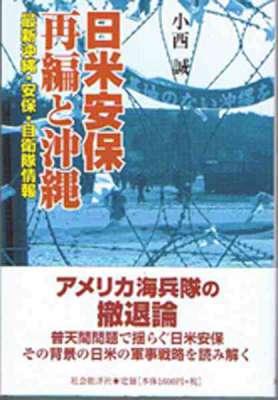 [小西誠] 日米安保再編と沖縄