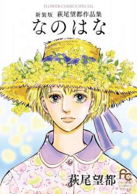 [萩尾望都] なのはな【新装版】