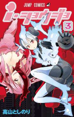 [高山としのり] i・ショウジョ カラー版 全03巻