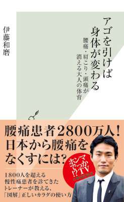 [伊藤和磨] アゴを引けば身体が変わる～腰痛・肩こり・頭痛が消える大人の体育～