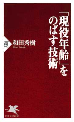 [和田秀樹] 「現役年齢」をのばす技術