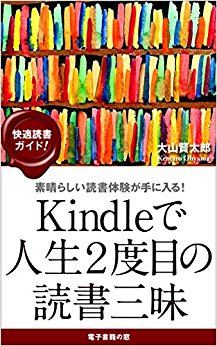 [大山賢太郎] Kindleで人生2度目の読書三昧_ 知的エリートが実践する本の読み方 一流プロフェッショナルの読書シリーズ