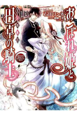 [石田リンネ] おこぼれ姫と円卓の騎士 第01-14巻
