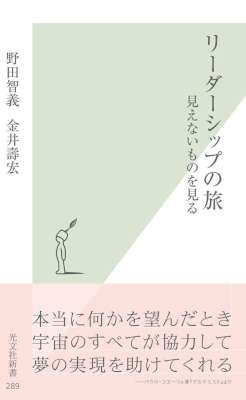 [野田智義,金井壽宏] リーダーシップの旅～見えないものを見る～