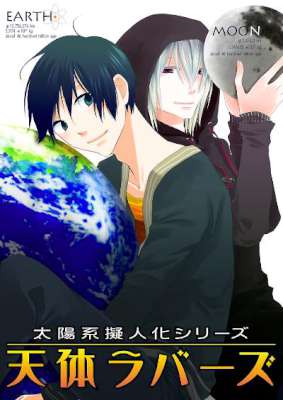 [ヨシザワ] 太陽系擬人化 天体ラバーズ