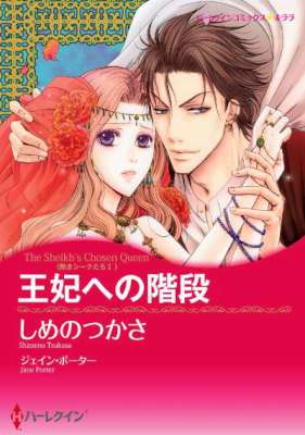[しめのつかさ×ジェイン・ポーター] 王妃への階段