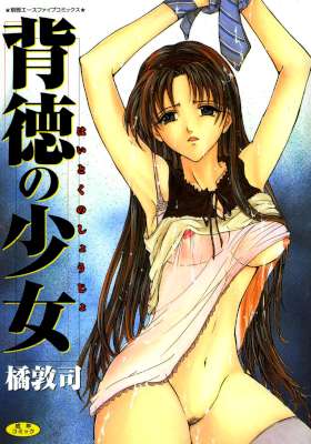 [橘敦司] 背徳の少女