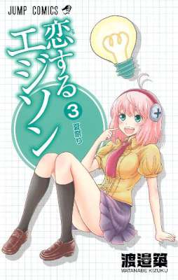 [渡邉築] 恋するエジソン 全03巻
