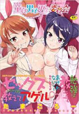 [たまごろー] 童貞男子更生委員会