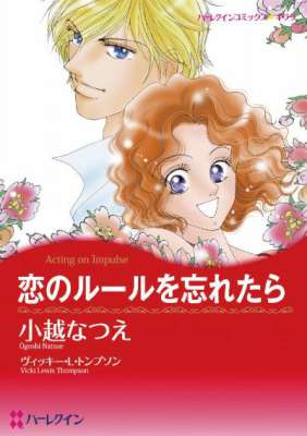 [小越なつえ×ヴィッキー・L・トンプソン] 恋のルールを忘れたら