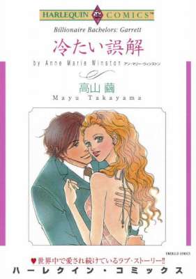 [高山繭×アン・マリー・ウィンストン] 冷たい誤解