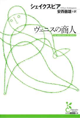 [シェイクスピア] ヴェニスの商人