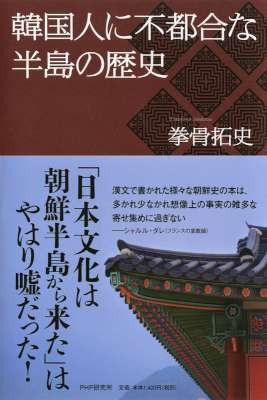 [拳骨拓史] 韓国人に不都合な半島の歴史