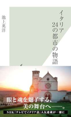 [池上英洋] イタリア　２４の都市の物語