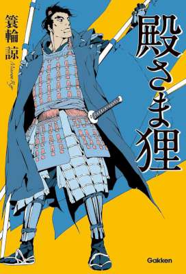 [簑輪諒] 殿さま狸
