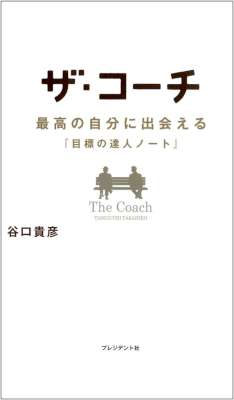[谷口貴彦] ザ・コーチ