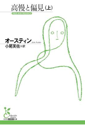 [オースティン] 高慢と偏見（上）