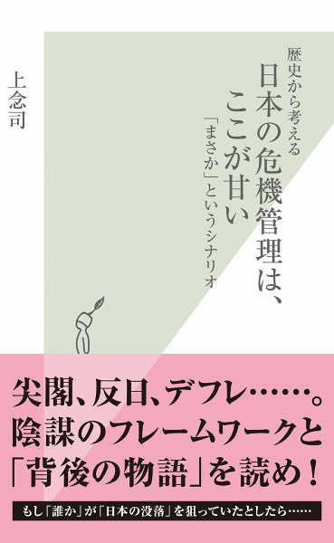 [上念司] 歴史から考える　日本の危機管理は、ここが甘い～「まさか」というシナリオ～