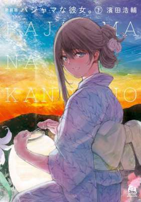 [濱田浩輔] パジャマな彼女。 全02巻 [新装版]