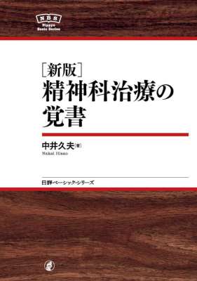 [中井久夫] (新版)精神科治療の覚書 NBS