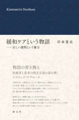 [岸本寛史] 緩和ケアという物語 正しい説明という暴力