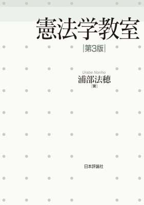 [浦部法穂] 憲法学教室