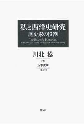 [川北稔,玉木俊明] 私と西洋史研究　歴史家の役割