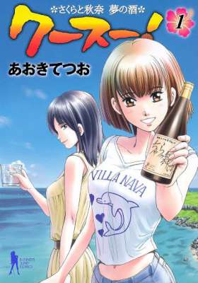 [あおきてつお] クースー！～さくらと秋奈 夢の酒～ 第01巻