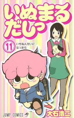 [大石浩二] いぬまるだしっ 全11巻