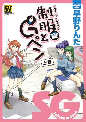 [早野りんた] 制服とGペン 上巻