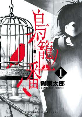 [陽東太郎] 鳥籠ノ番 第01巻