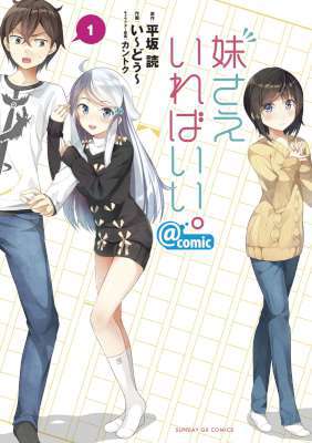 [い～どぅ～×平坂読] 妹さえいればいい。＠comic 第01巻