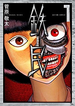 [菅原敬太] 鉄民 第01巻